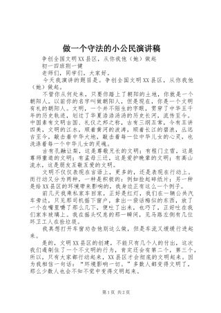 2024年做一个守法的小公民演讲稿