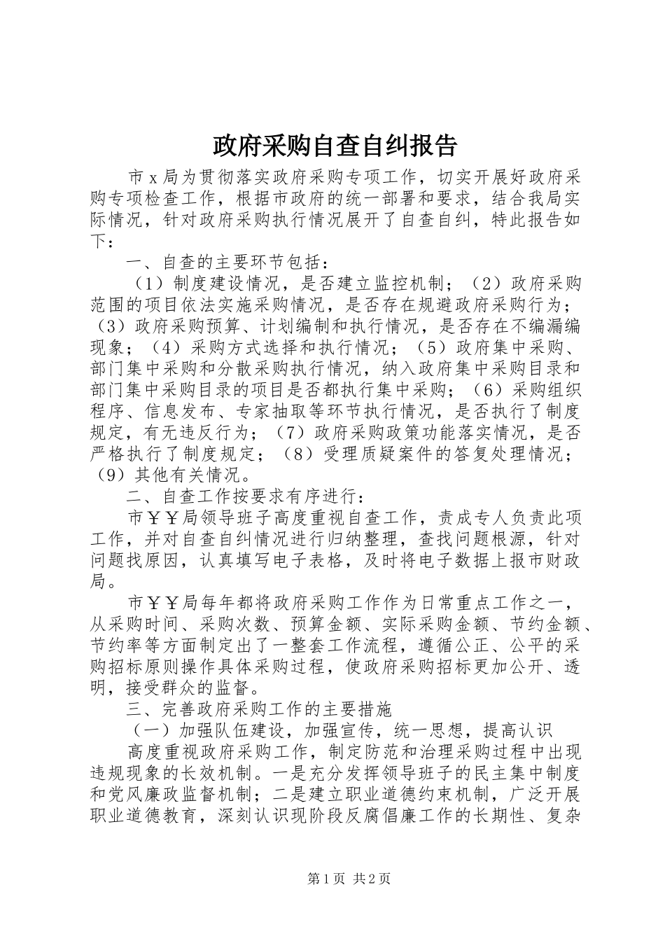 2024年政府采购自查自纠报告_第1页