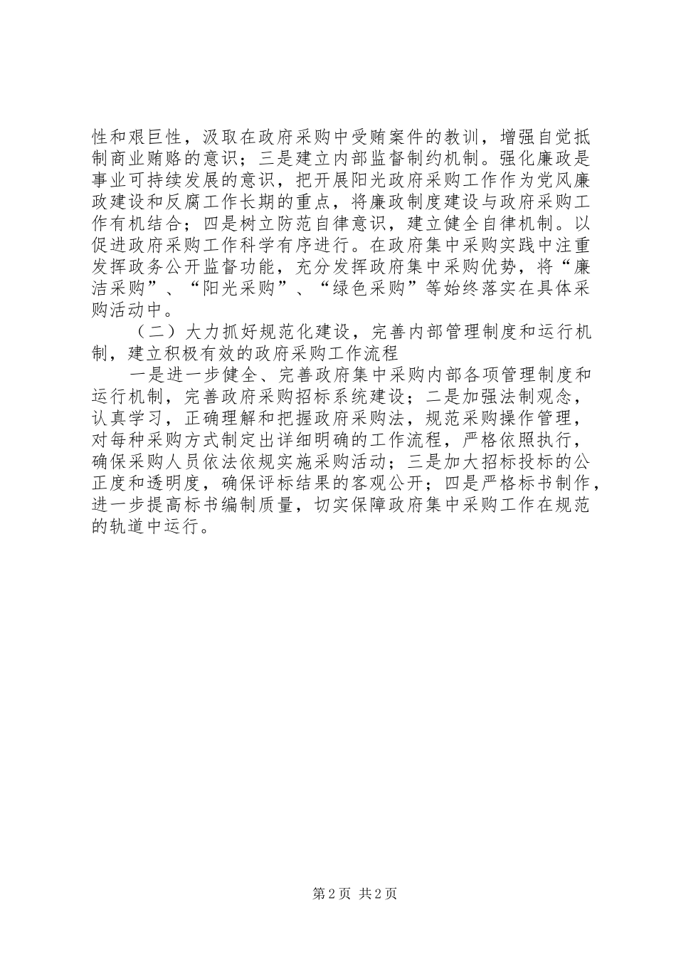 2024年政府采购自查自纠报告_第2页