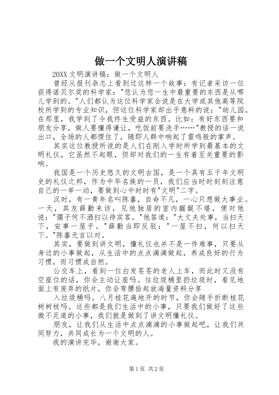 2024年做一个文明人演讲稿_第1页