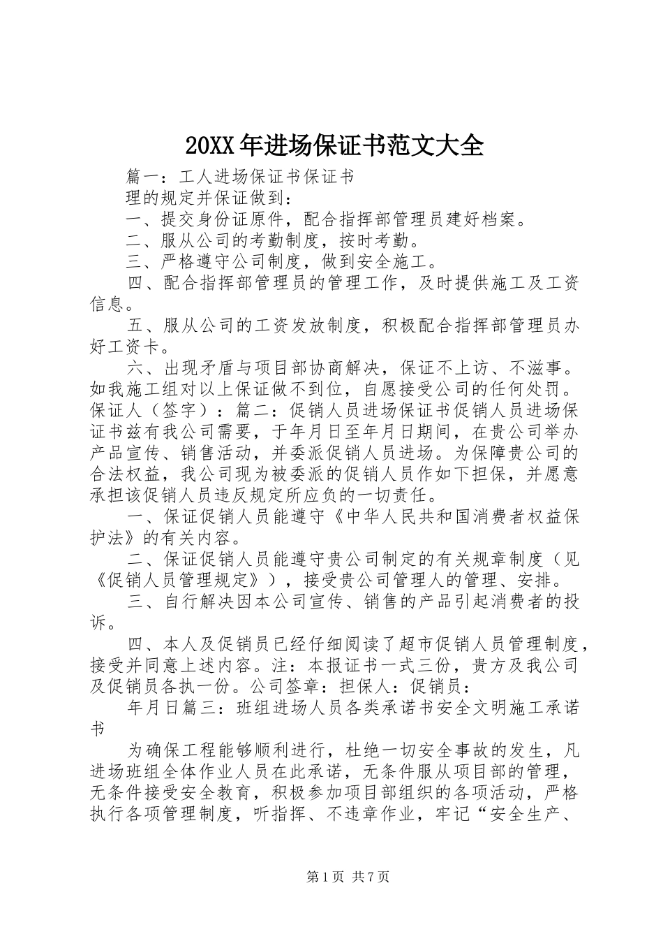 2024年进场保证书范文大全_第1页