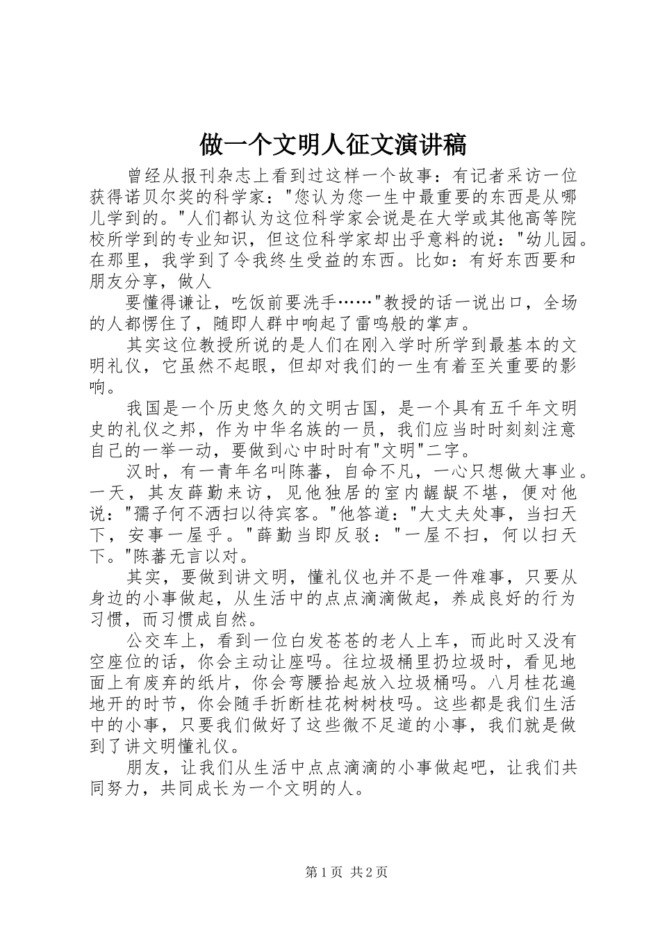 2024年做一个文明人征文演讲稿_第1页