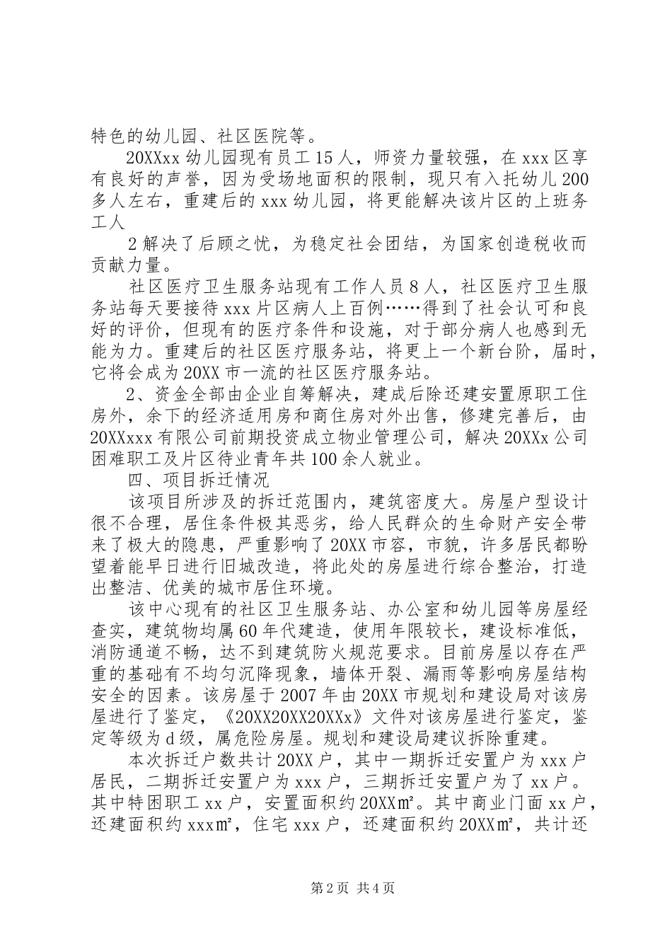 2024年政府拆迁汇报材料_第2页