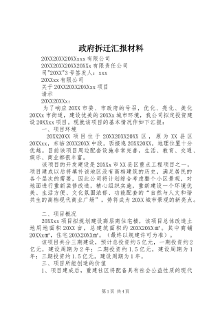 2024年政府拆迁汇报材料