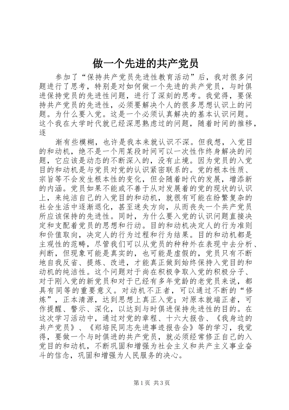2024年做一个先进的共产党员_第1页