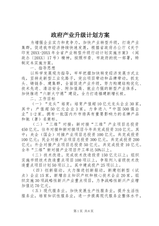 2024年政府产业升级计划方案