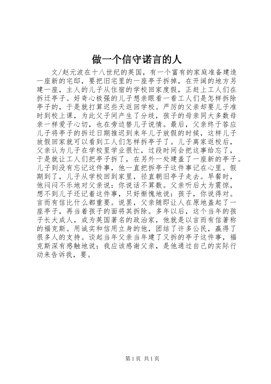 2024年做一个信守诺言的人_第1页