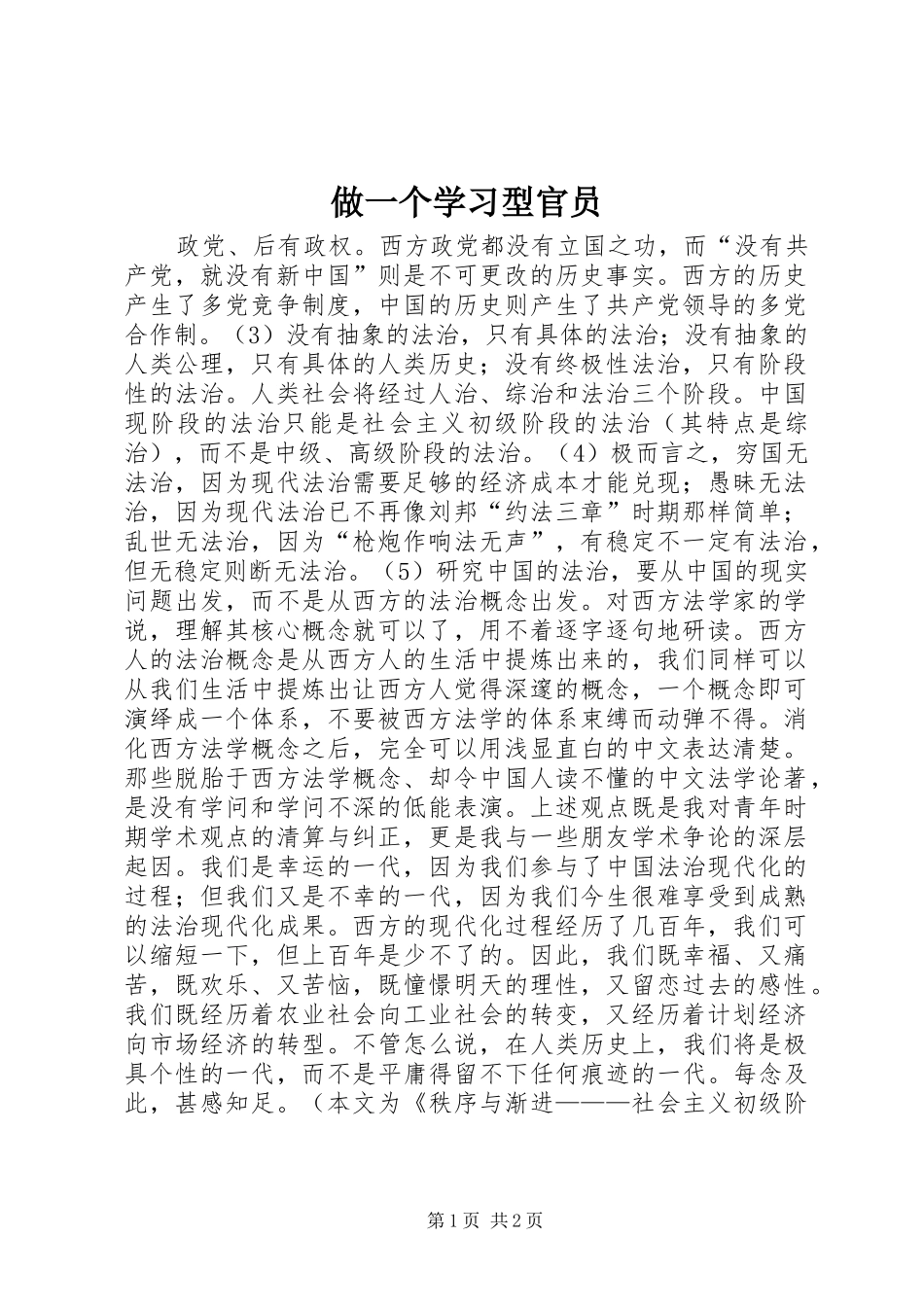 2024年做一个学习型官员_第1页