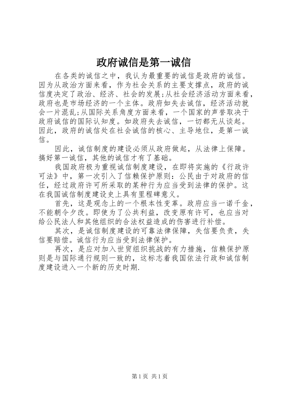 2024年政府诚信是第一诚信_第1页