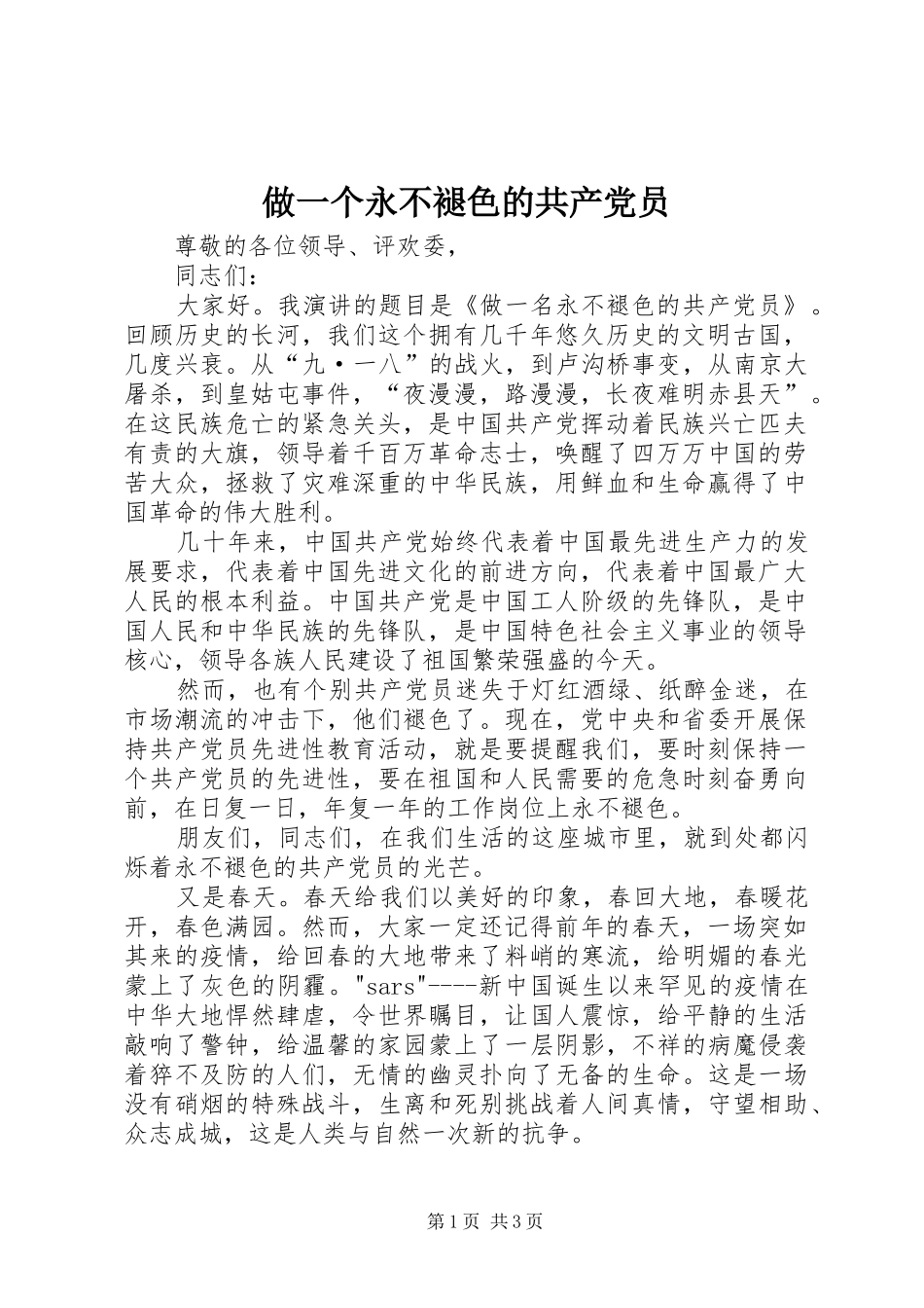 2024年做一个永不褪色的共产党员_第1页