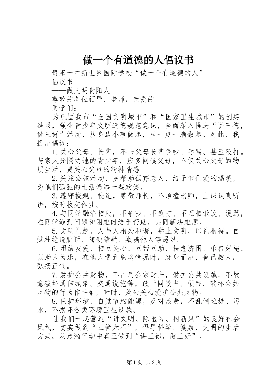 2024年做一个有道德的人倡议书_第1页