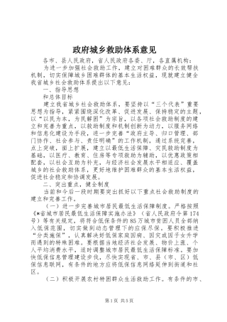 2024年政府城乡救助体系意见