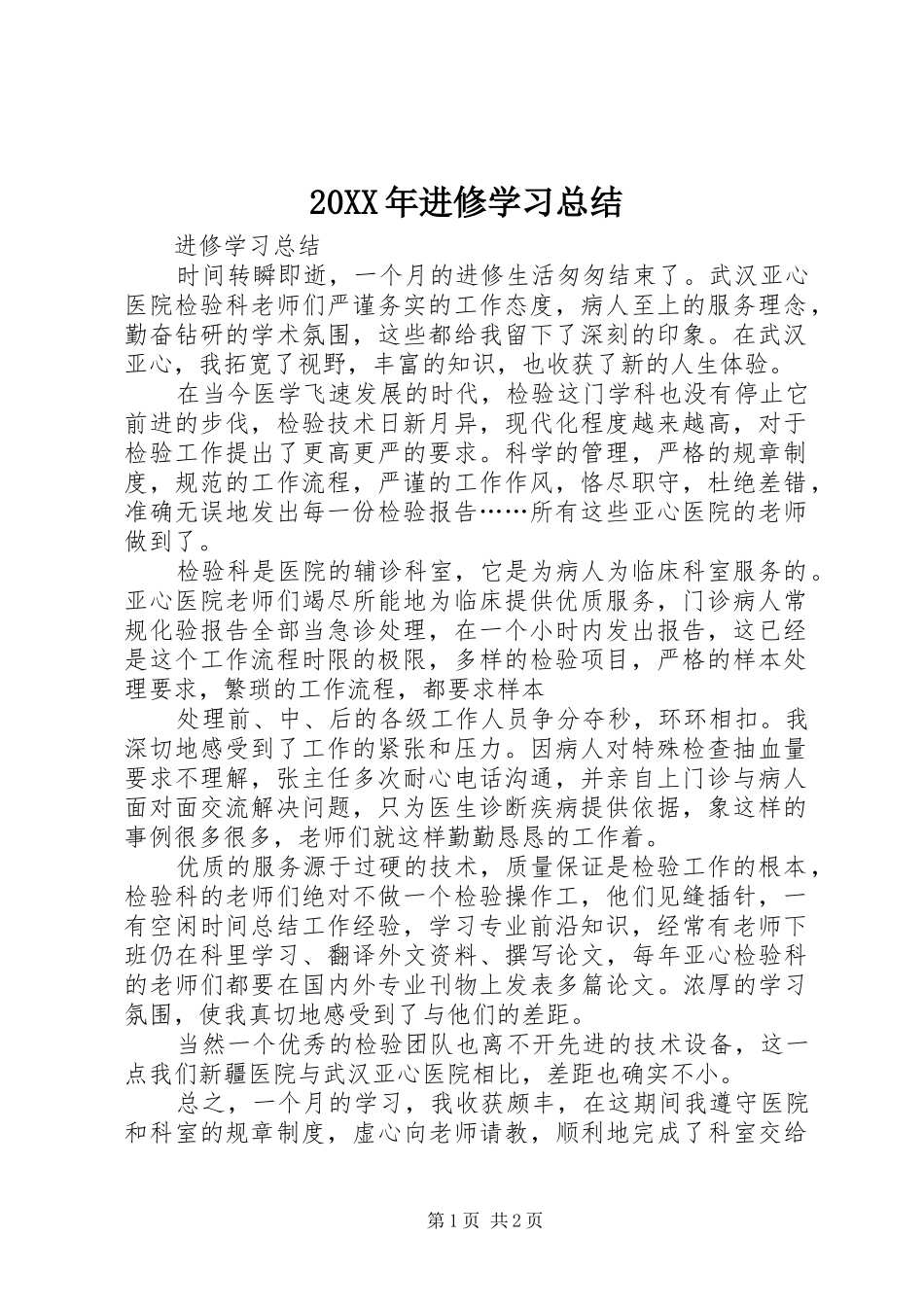 2024年进修学习总结_第1页