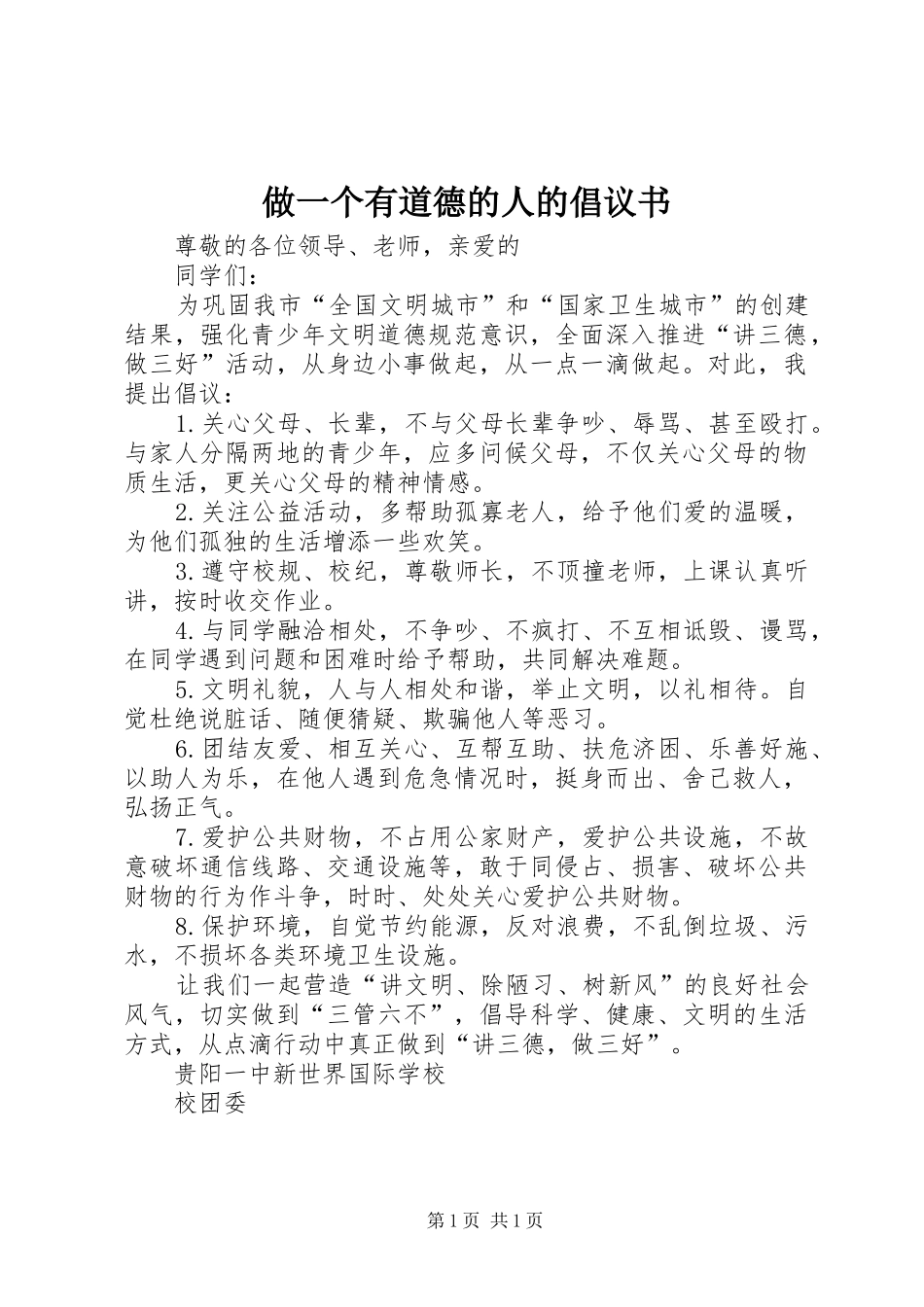 2024年做一个有道德的人的倡议书_第1页