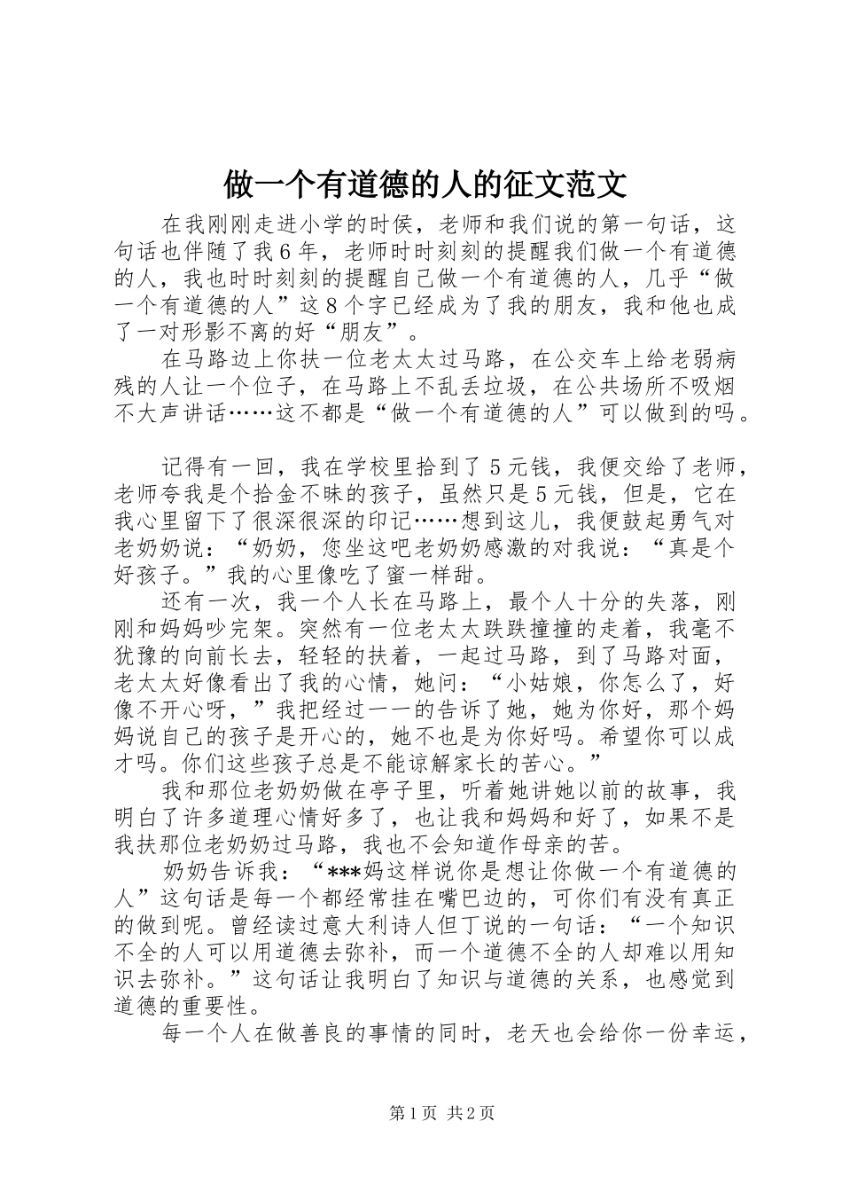 2024年做一个有道德的人的征文范文_第1页