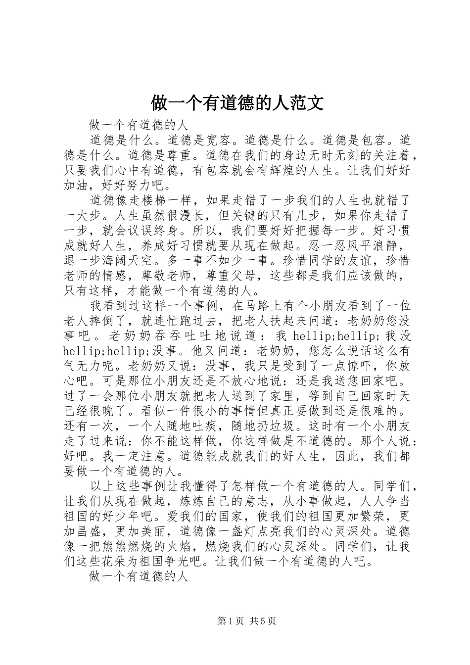 2024年做一个有道德的人范文_第1页