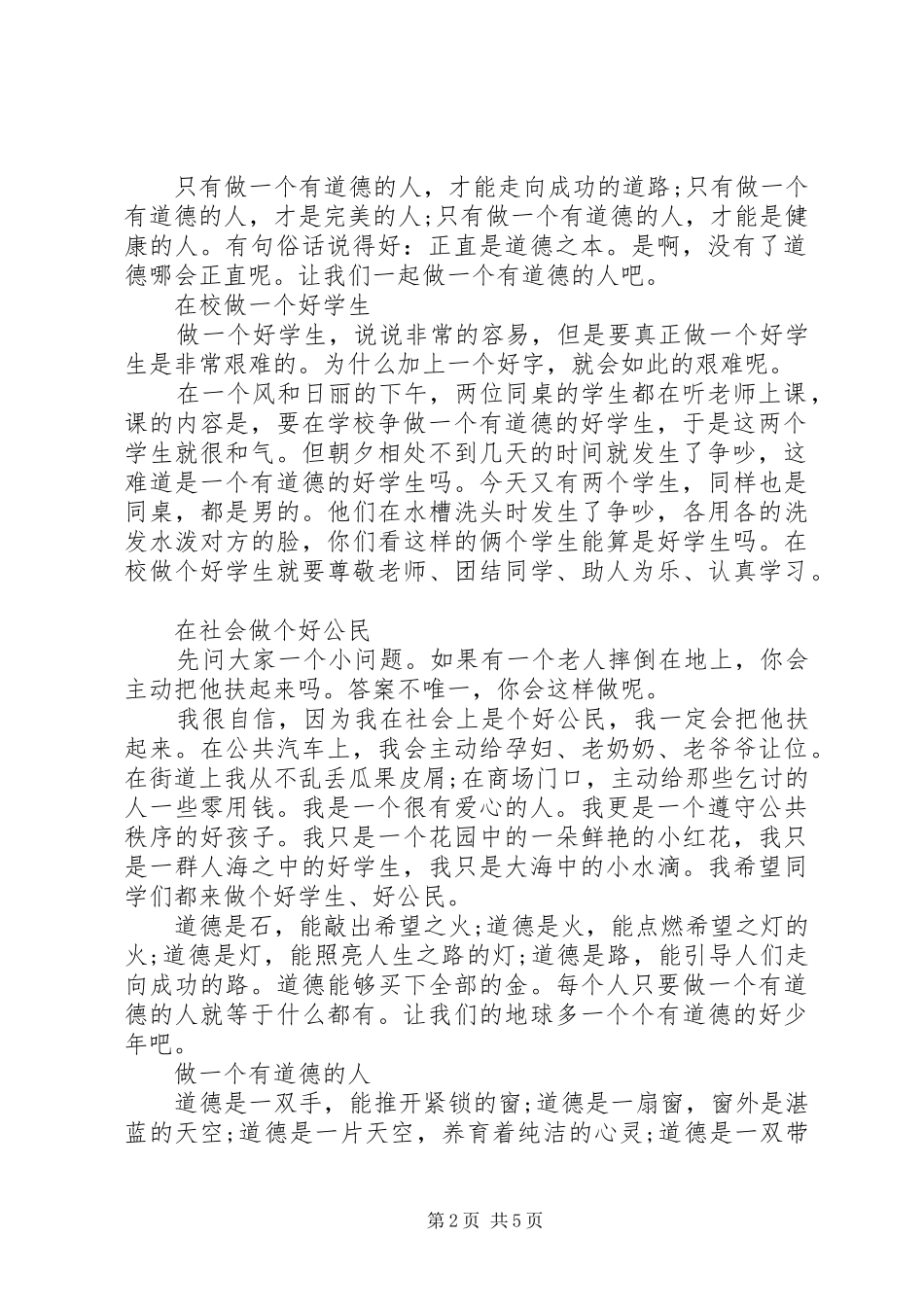 2024年做一个有道德的人范文_第2页