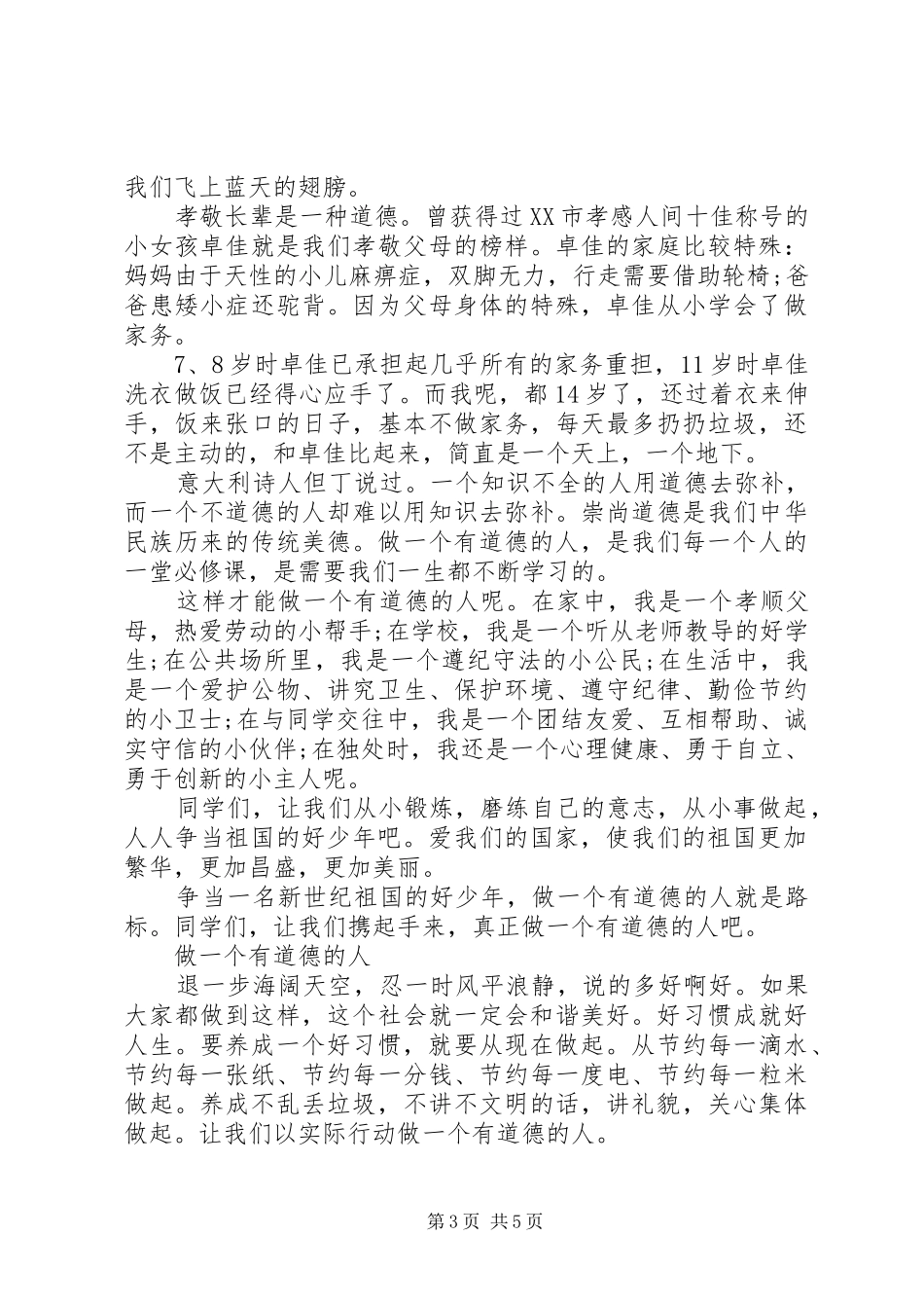 2024年做一个有道德的人范文_第3页