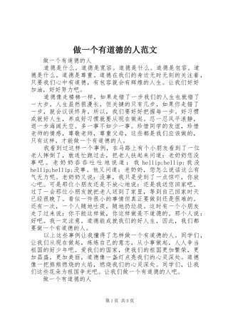 2024年做一个有道德的人范文