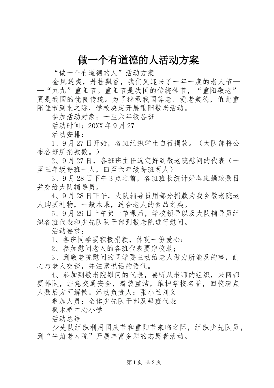 2024年做一个有道德的人活动方案_第1页