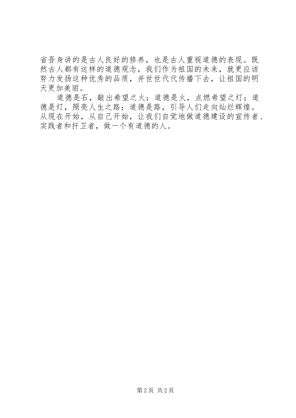 2024年做一个有道德的人心得体会_第2页