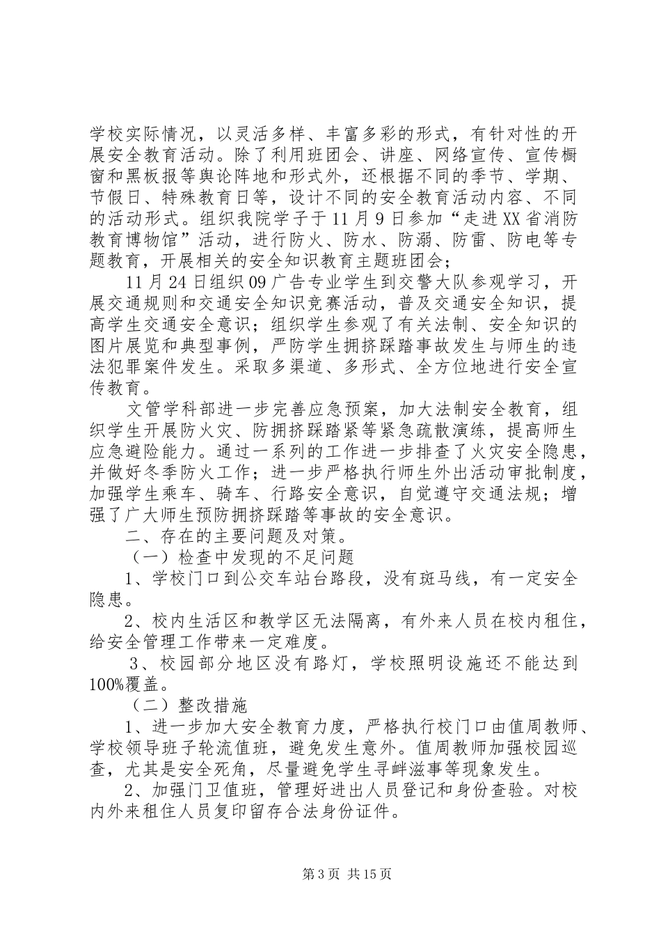 2024年进一步做好校园安全工作自查报告_第3页