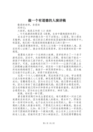 2024年做一个有道德的人演讲稿