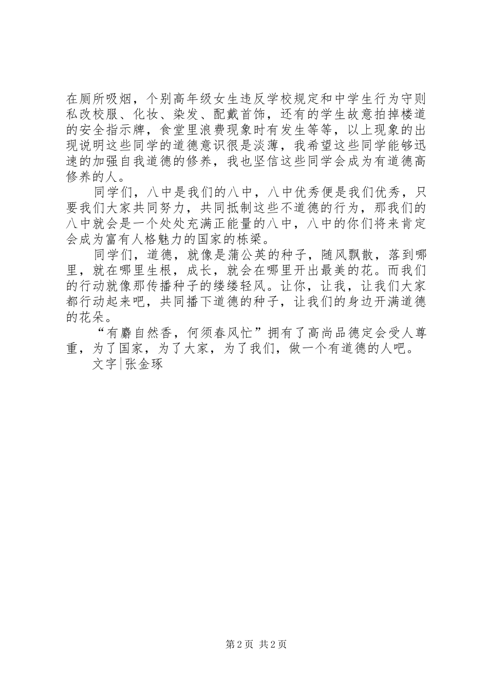 2024年做一个有道德的人演讲稿范文_第2页