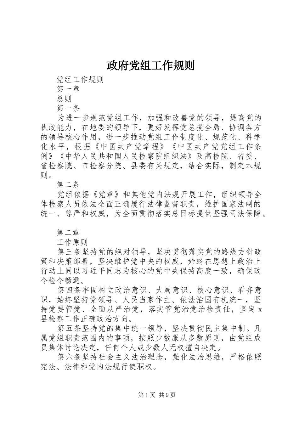 2024年政府党组工作规则_第1页