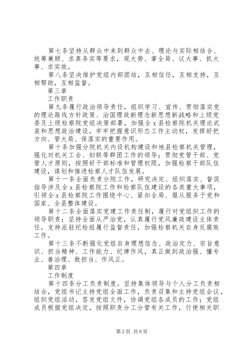 2024年政府党组工作规则_第2页