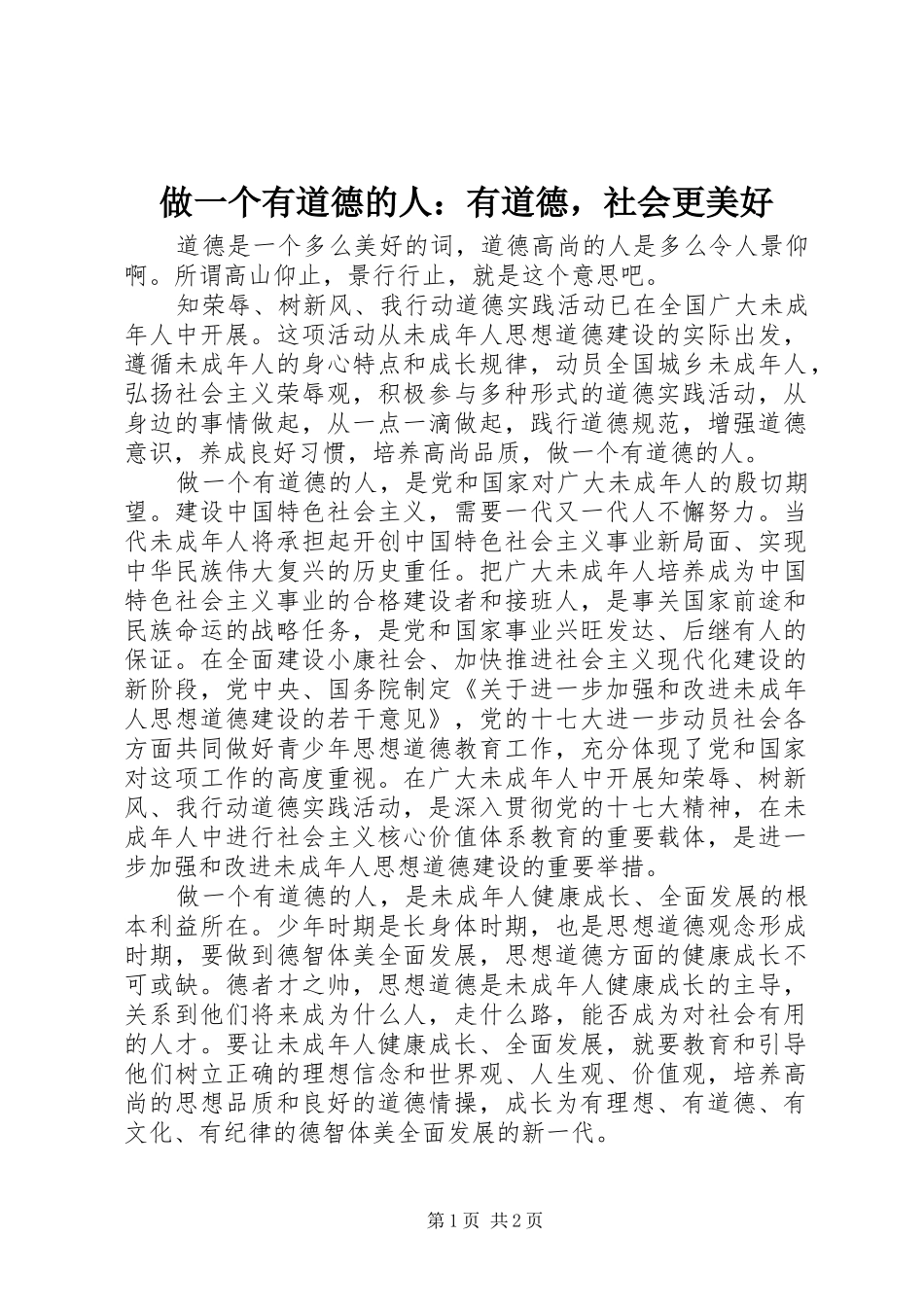 2024年做一个有道德的人有道德，社会更美好_第1页