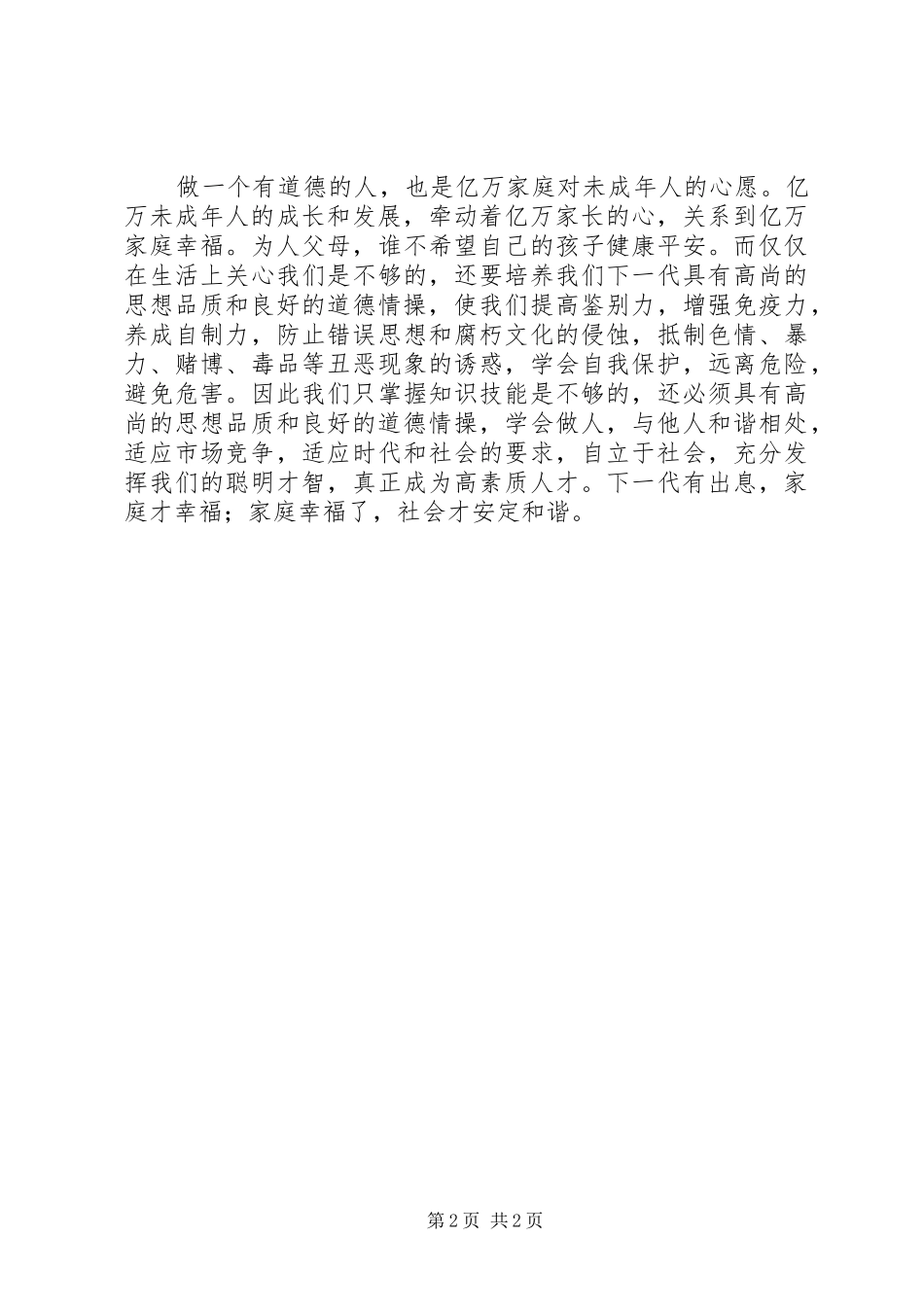 2024年做一个有道德的人有道德，社会更美好_第2页