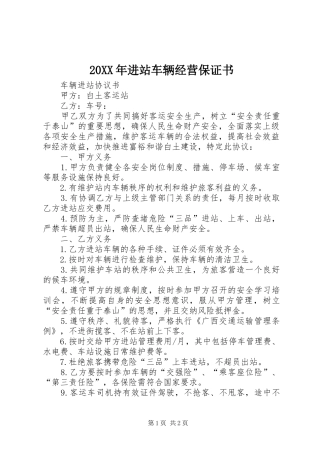 2024年进站车辆经营保证书