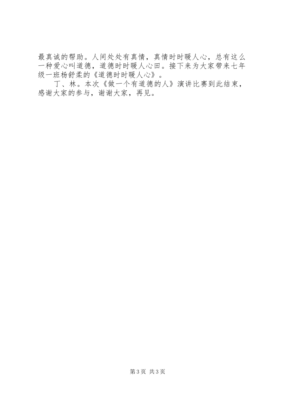 2024年做一个有道德的人主持稿_第3页