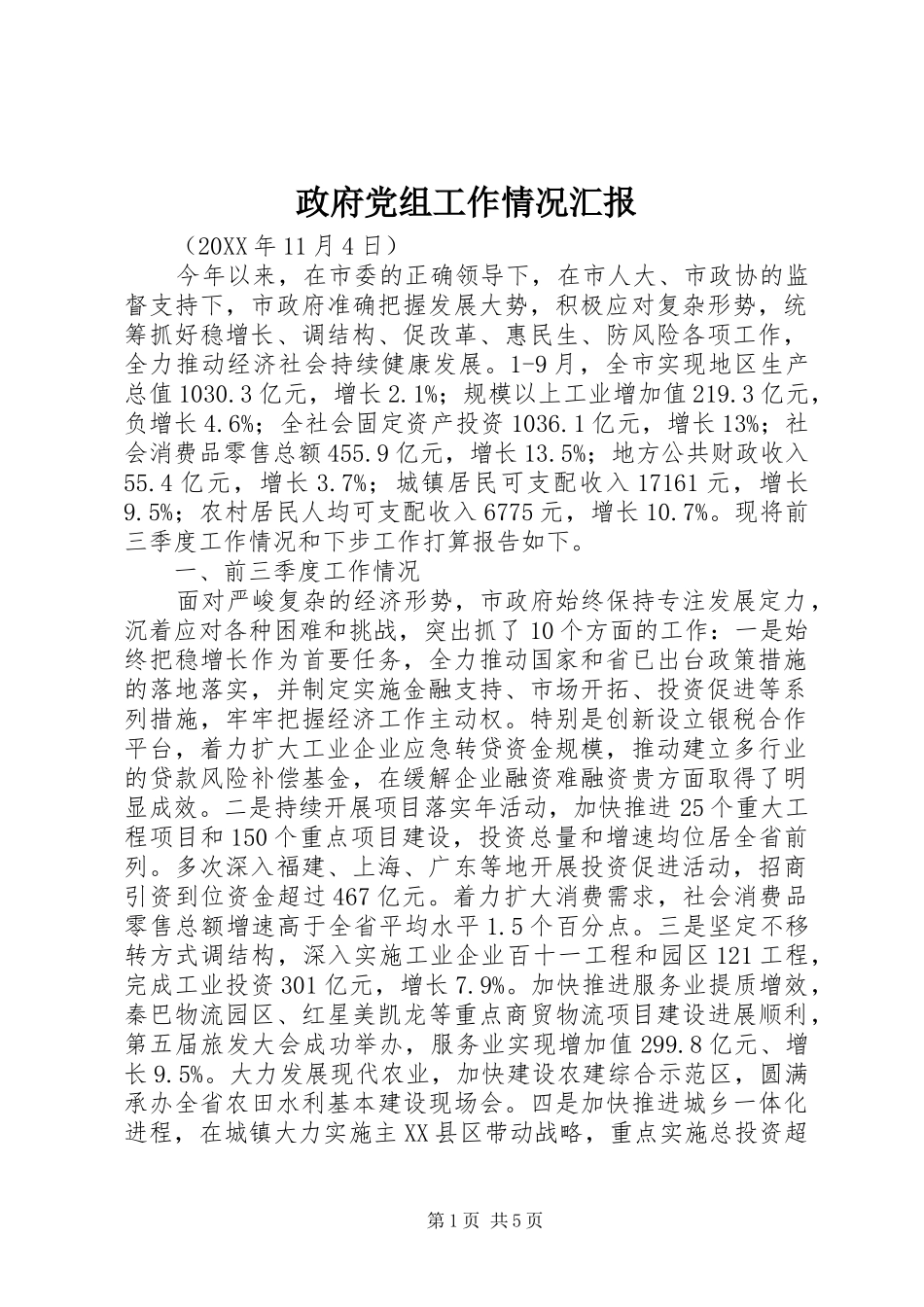 2024年政府党组工作情况汇报_第1页
