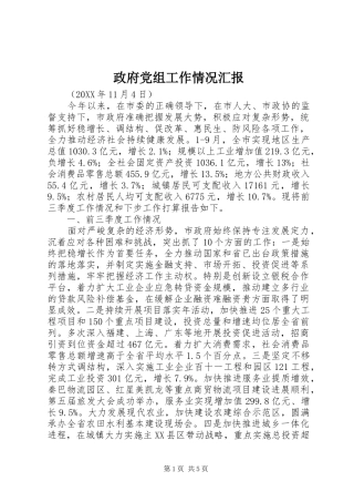 2024年政府党组工作情况汇报
