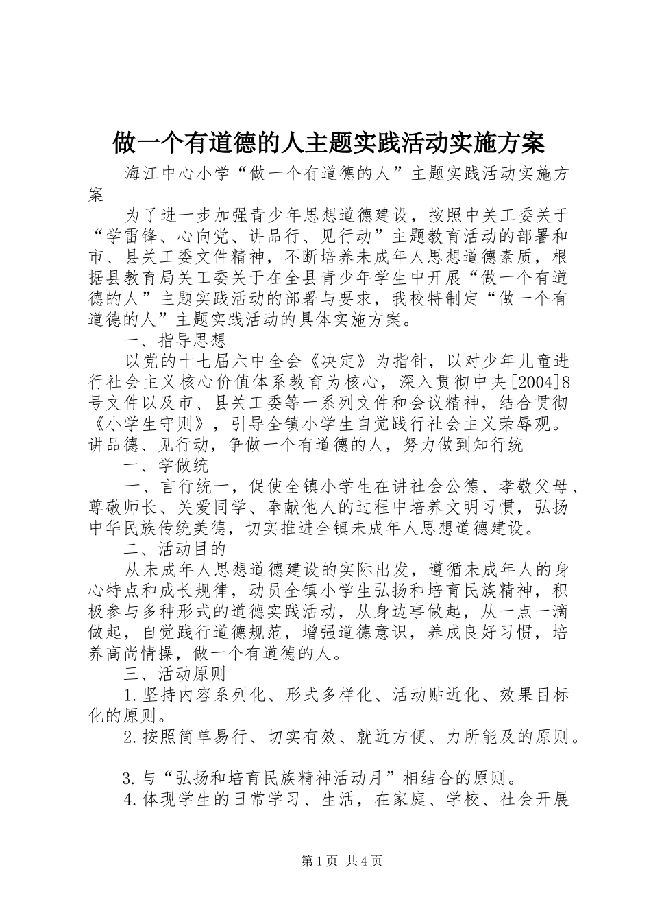 2024年做一个有道德的人主题实践活动实施方案_第1页