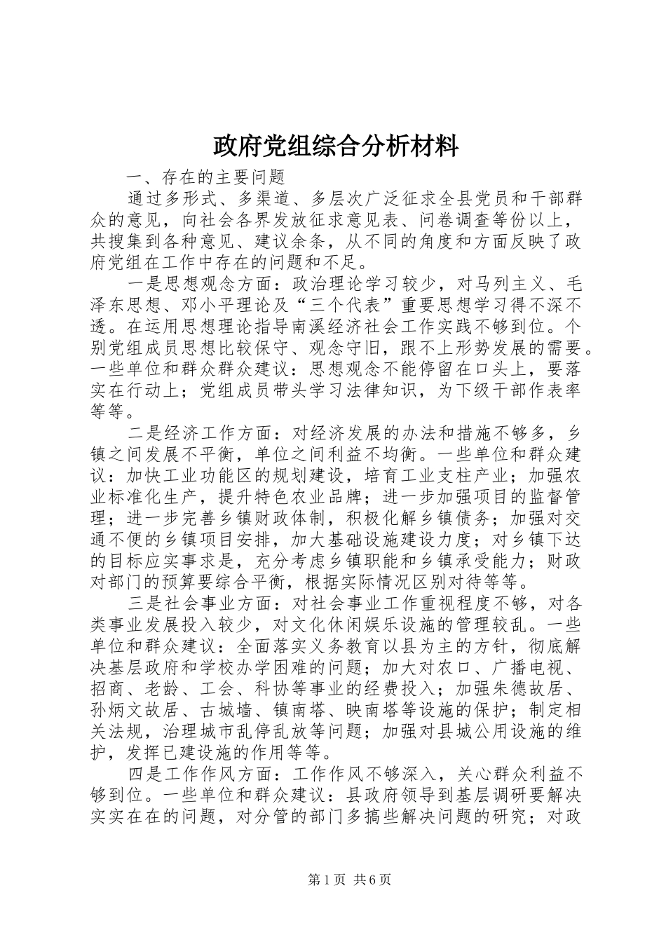 2024年政府党组综合分析材料_第1页