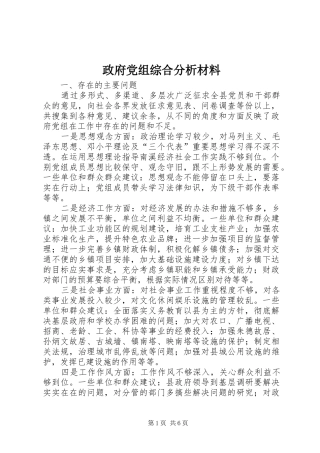 2024年政府党组综合分析材料