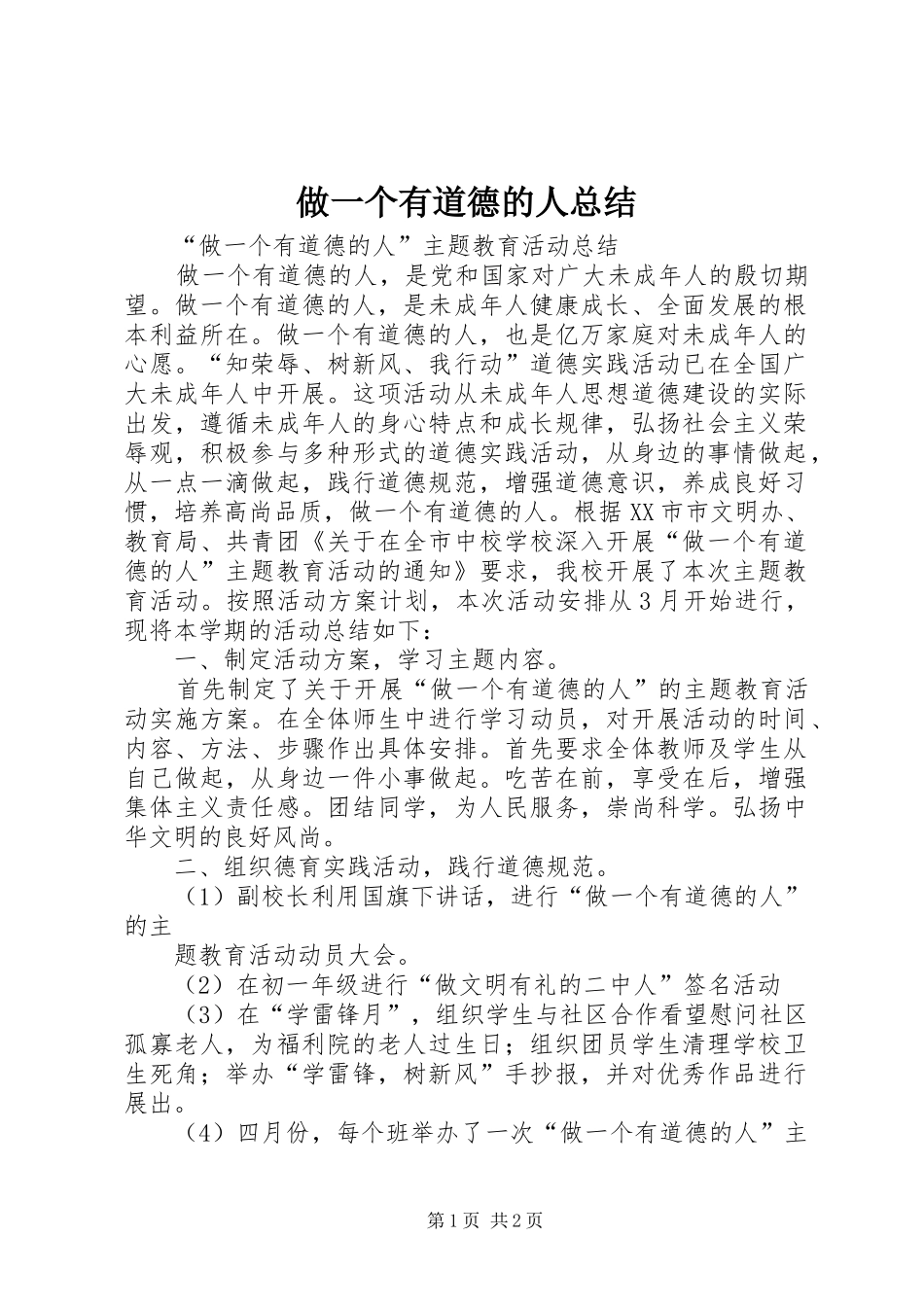 2024年做一个有道德的人总结_第1页
