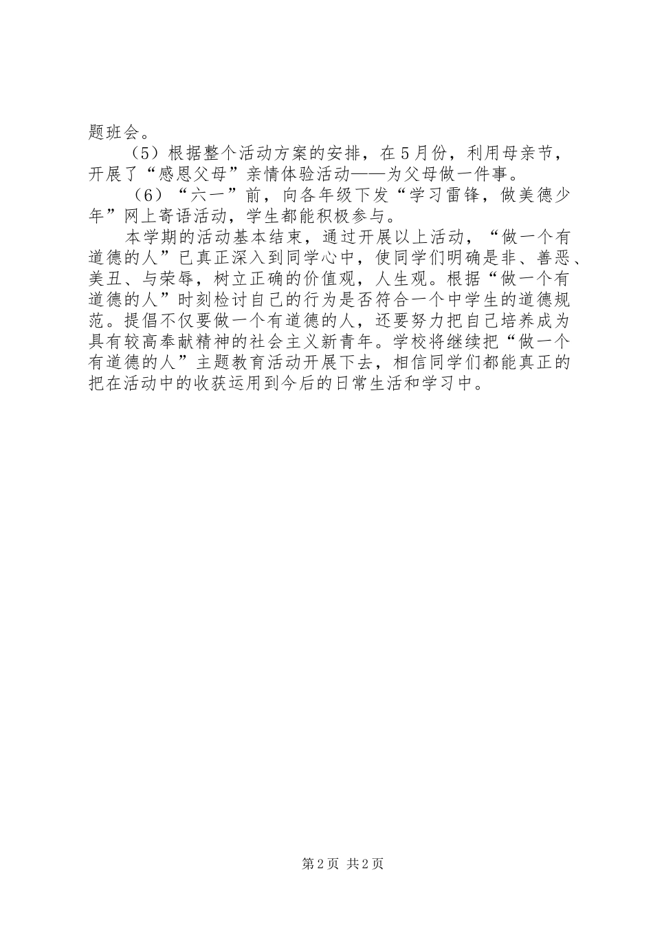 2024年做一个有道德的人总结_第2页