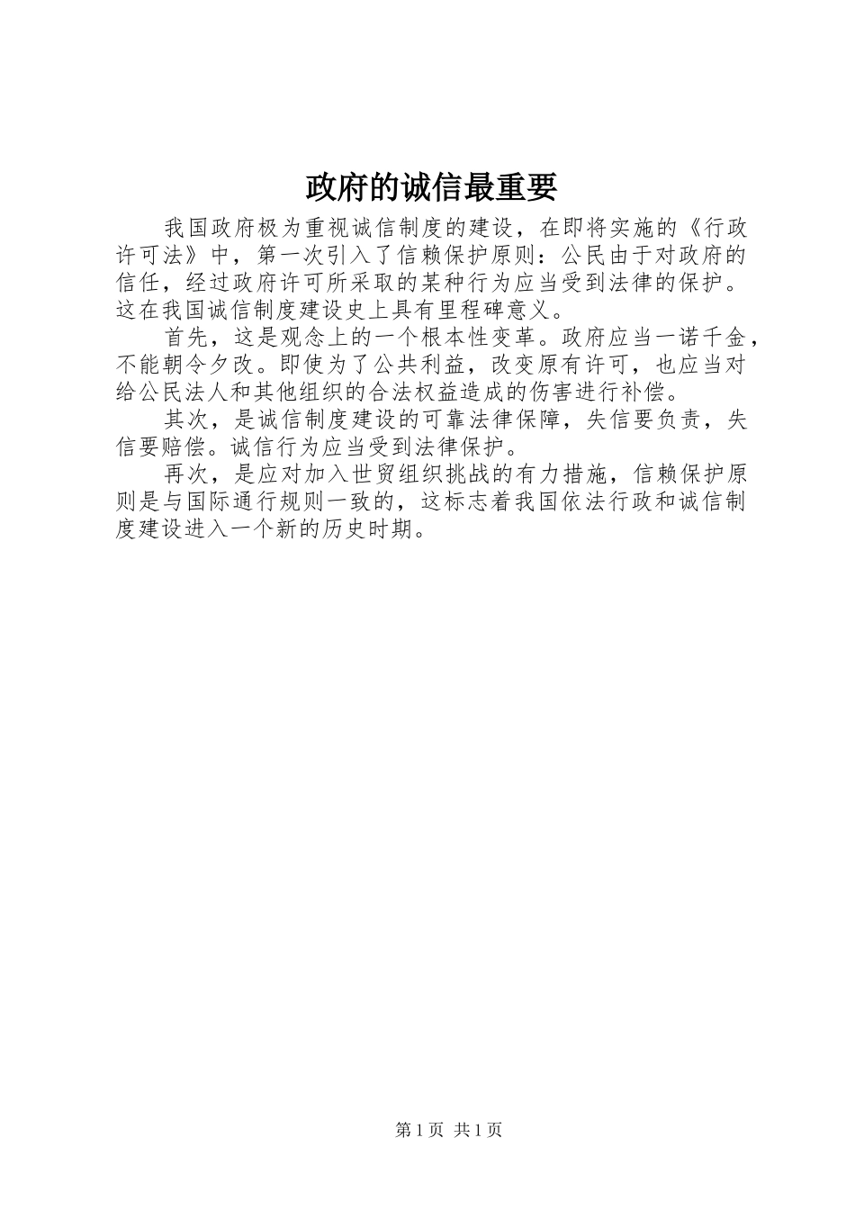 2024年政府的诚信最重要_第1页