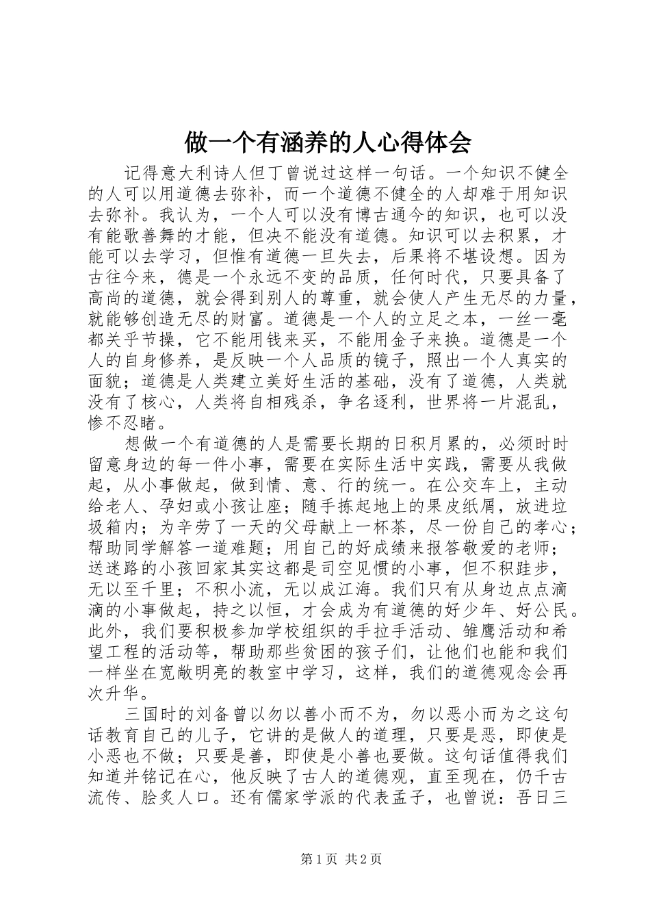 2024年做一个有涵养的人心得体会_第1页