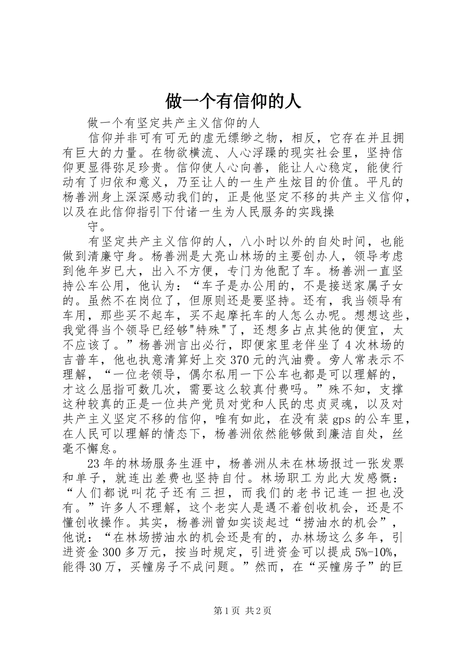 2024年做一个有信仰的人_第1页