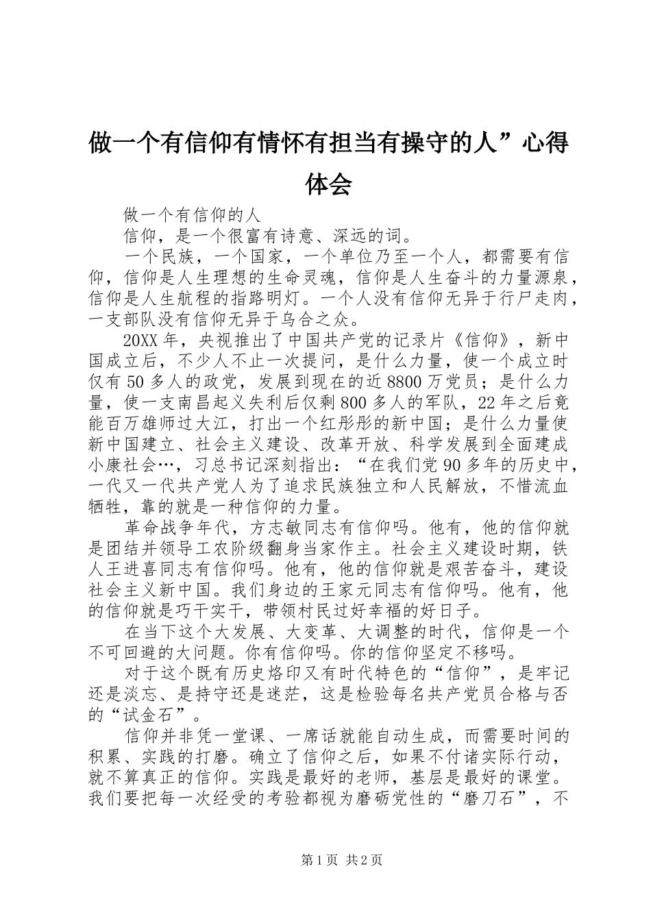 2024年做一个有信仰有情怀有担当有操守的人心得体会_第1页