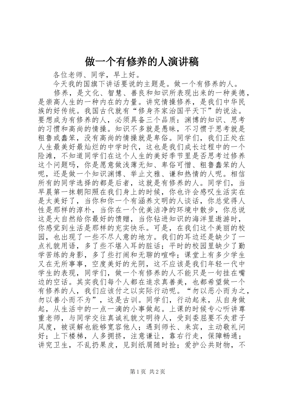 2024年做一个有修养的人演讲稿_第1页