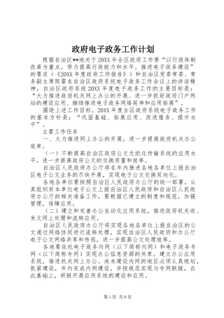 2024年政府电子政务工作计划