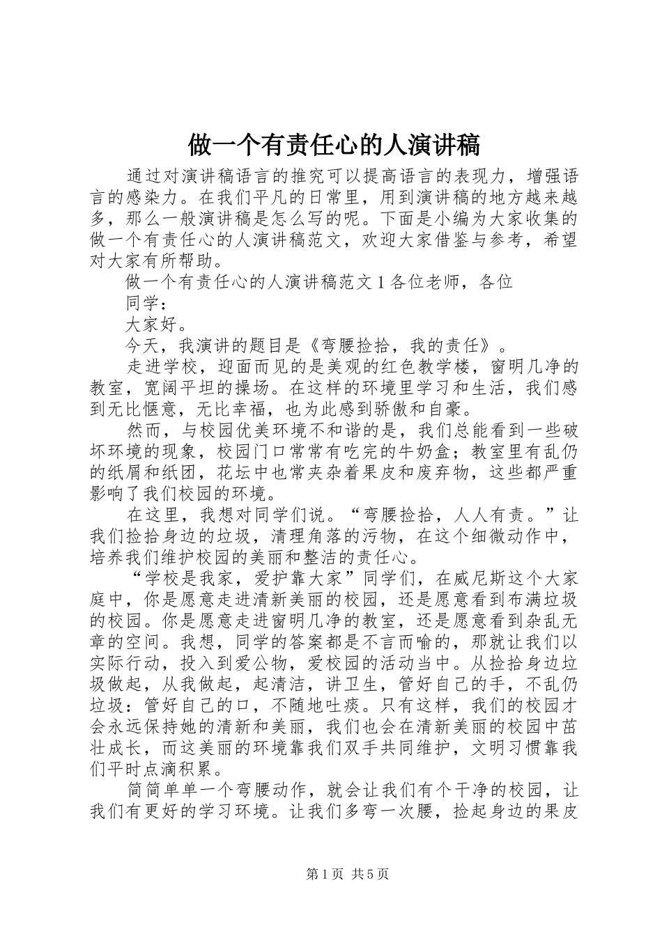 2024年做一个有责任心的人演讲稿_第1页