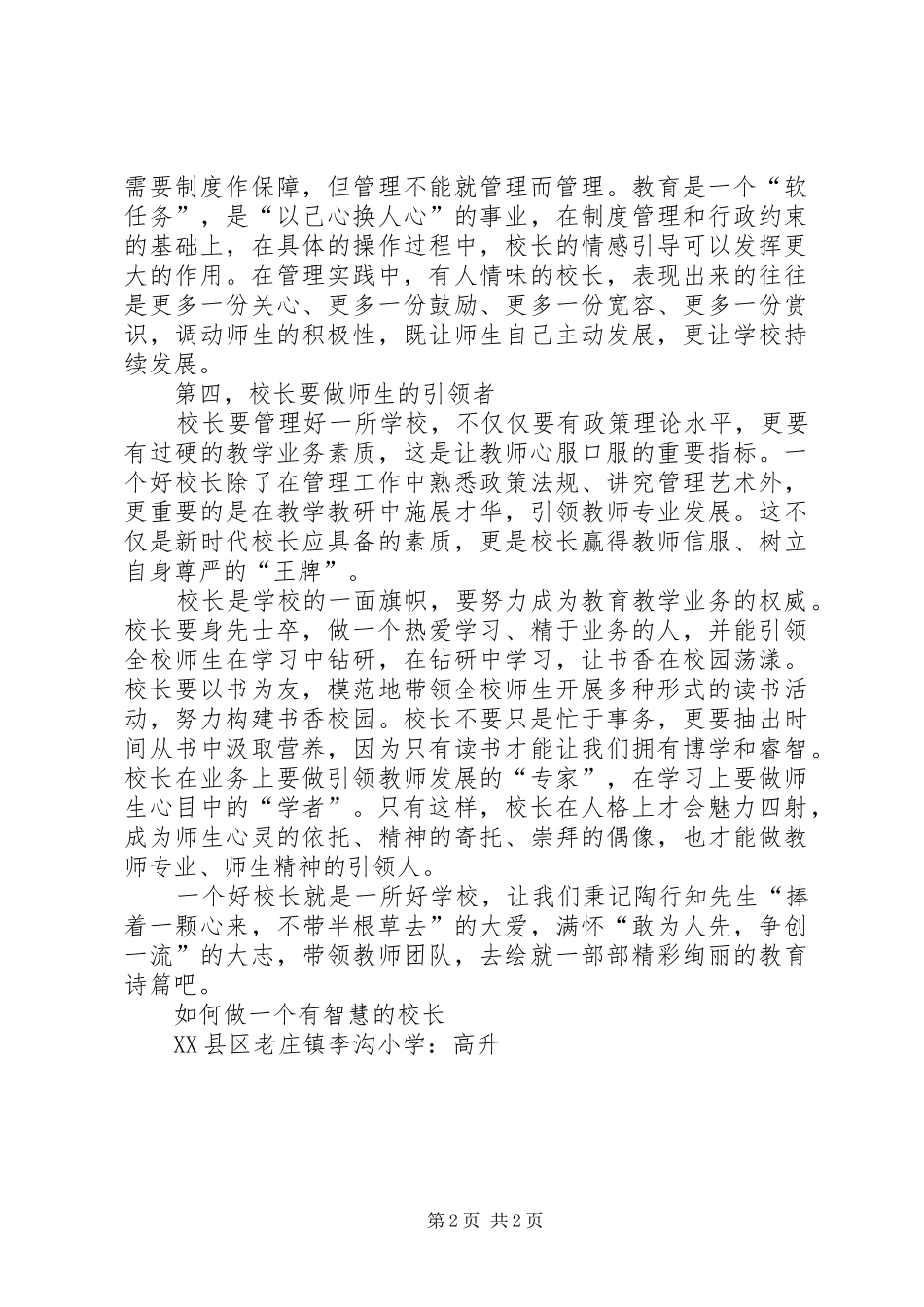 2024年做一个有智慧的管理者校长学习心得_第2页