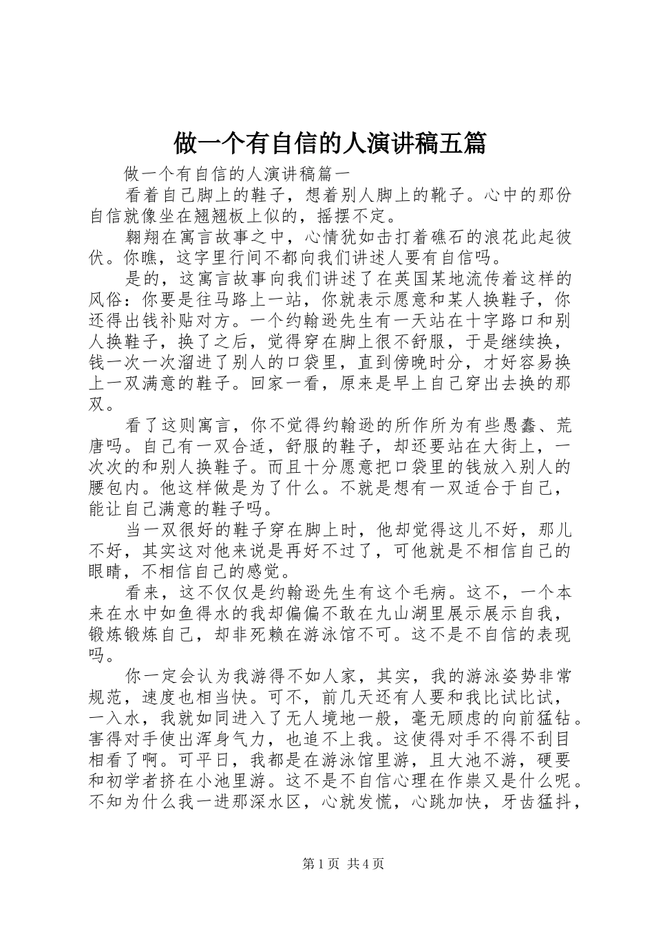 2024年做一个有自信的人演讲稿五篇_第1页